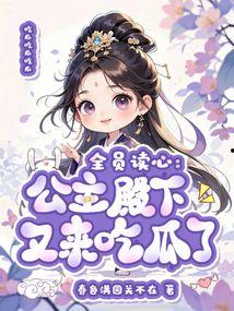 吃瓜公主,揭秘宫廷中的甜蜜瓜果传奇